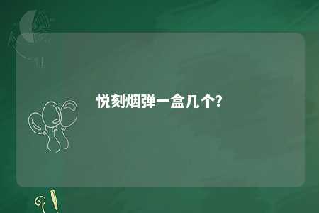 悦刻烟弹一盒几个？ 